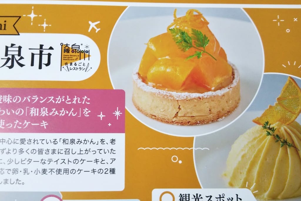 泉州まるごとレストラン ガイドブックいずみ山愛の里