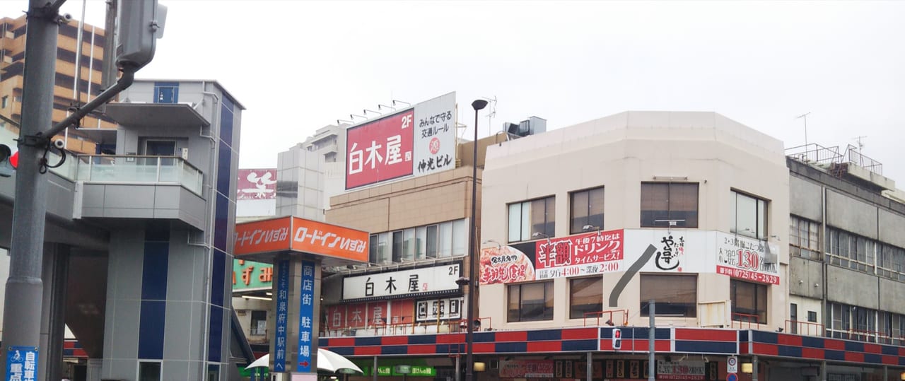 白木屋和泉府中店