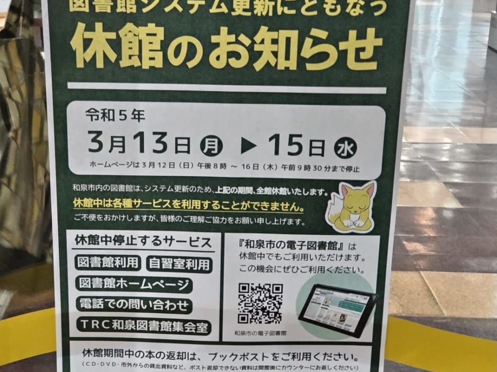 図書館休館のお知らせ3月13日～15日