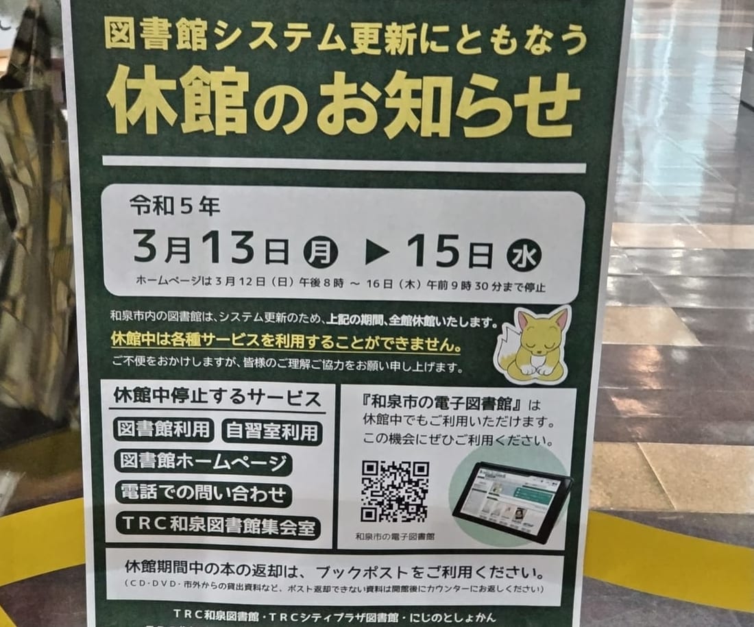 図書館休館のお知らせ3月13日～15日