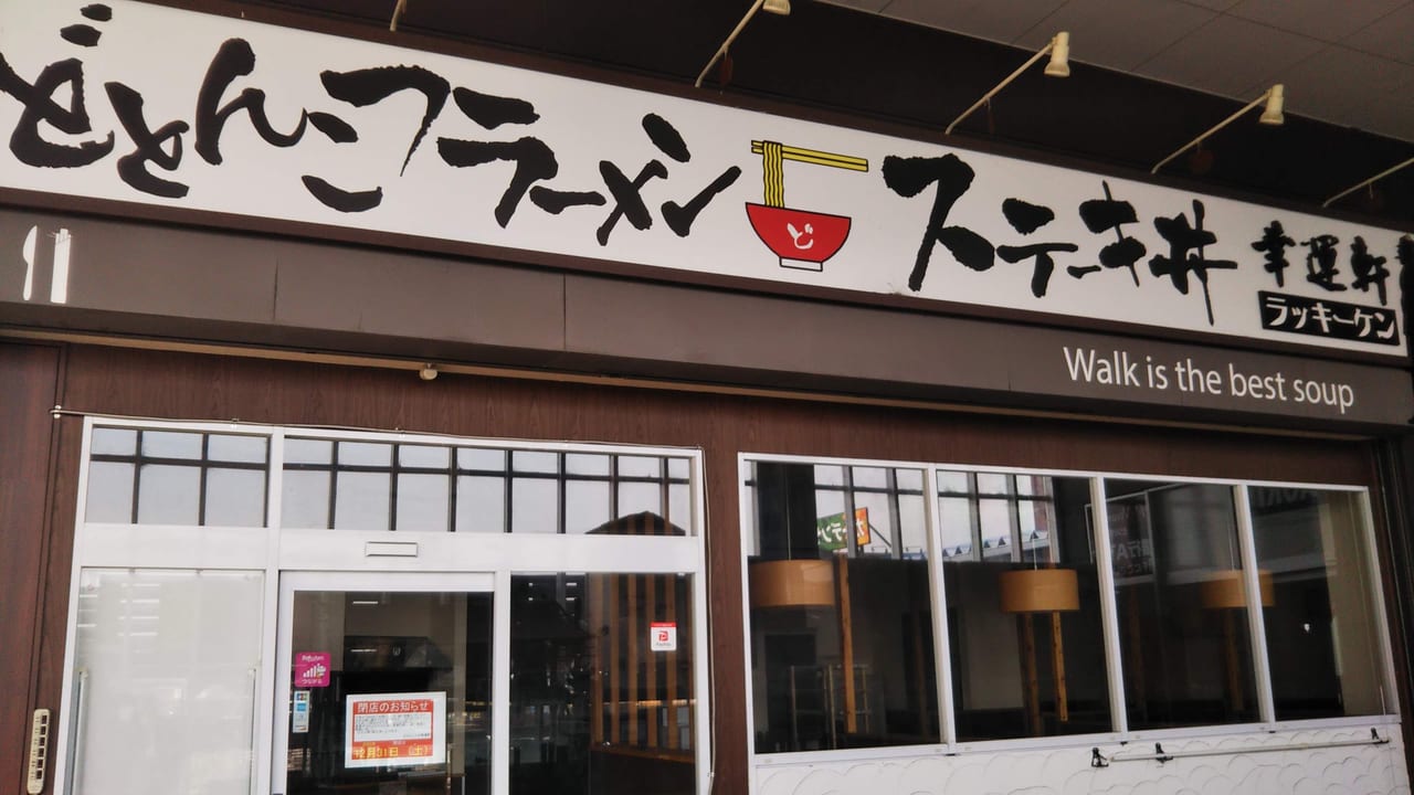 どとんこつ☆幸運軒 ビバモール和泉中央店 