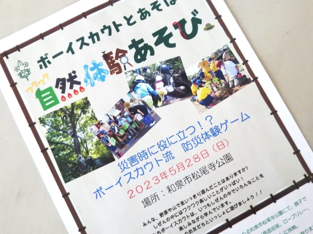 ボーイスカウトとあそぼう！ワクワク自然体験あそび