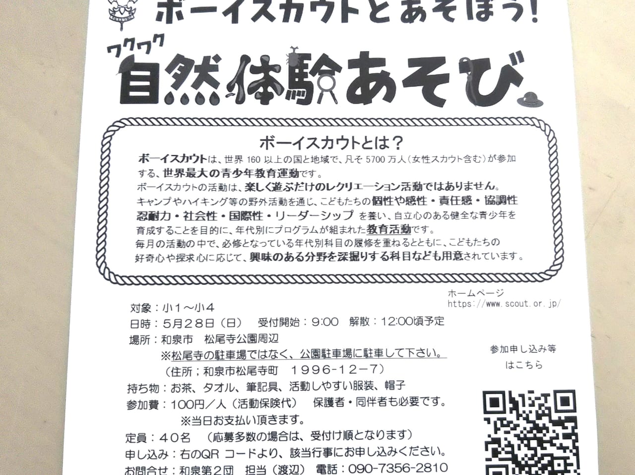 ボーイスカウトとあそぼう！ワクワク自然体験あそび