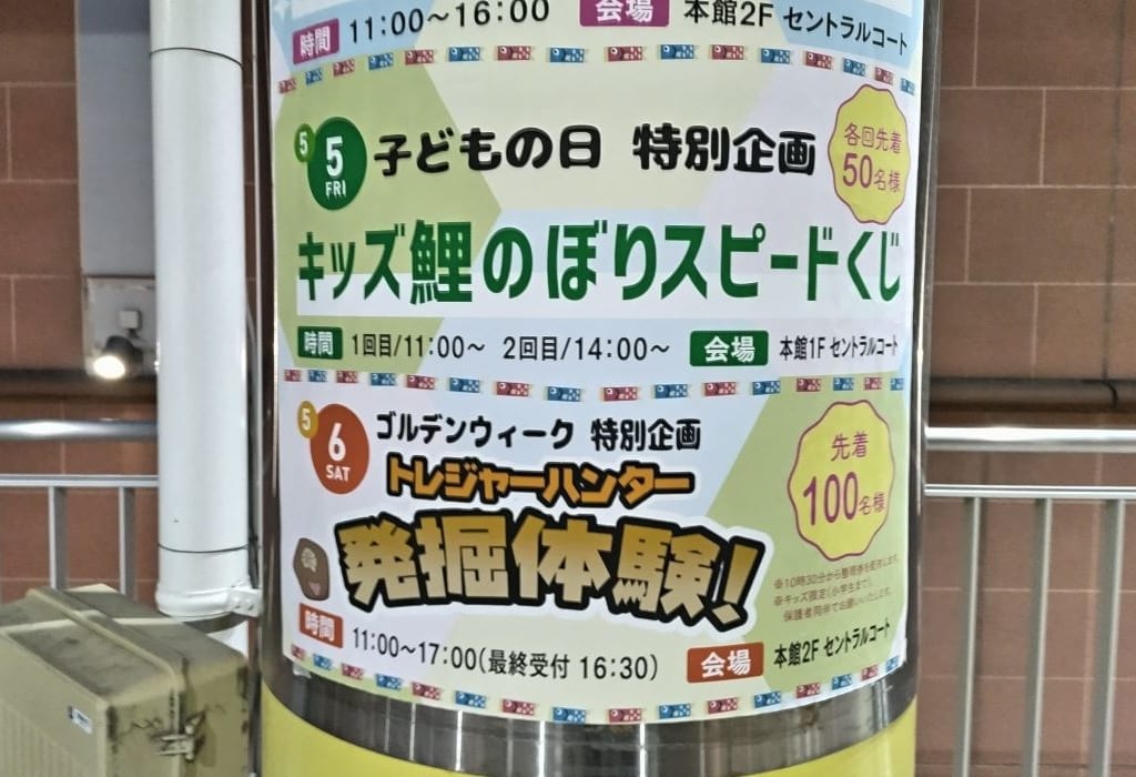 鯉のぼりスピードくじ 発掘体験エコール・いずみ