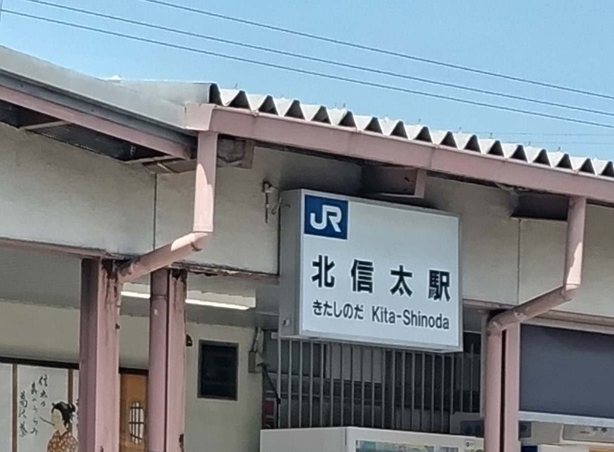 JR北信太駅