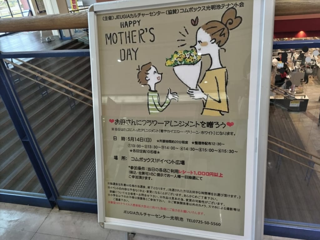 母の日イベント コムボックス光明池2023