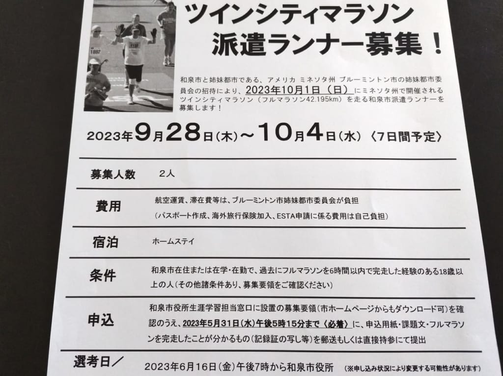 ツインシティマラソン派遣ランナー募集2023
