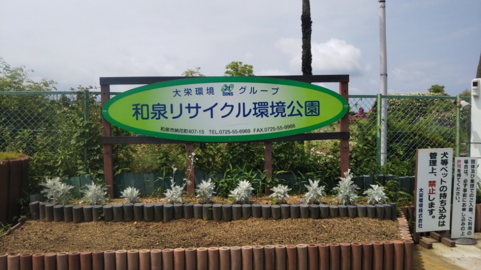 和泉リサイクル環境公園