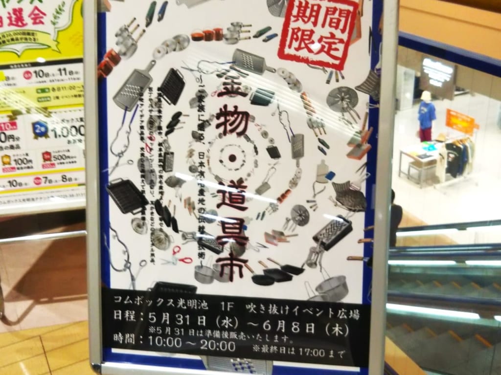金物・道具市コムボックス光明池2023