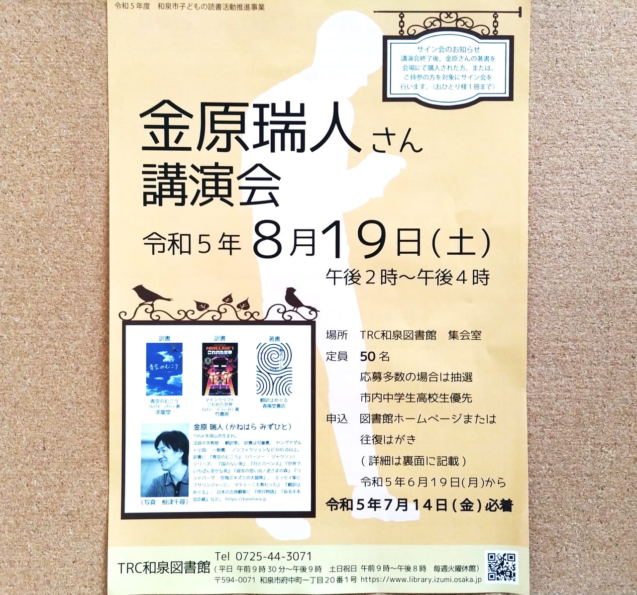 金原瑞人さん講演会和泉図書館2023