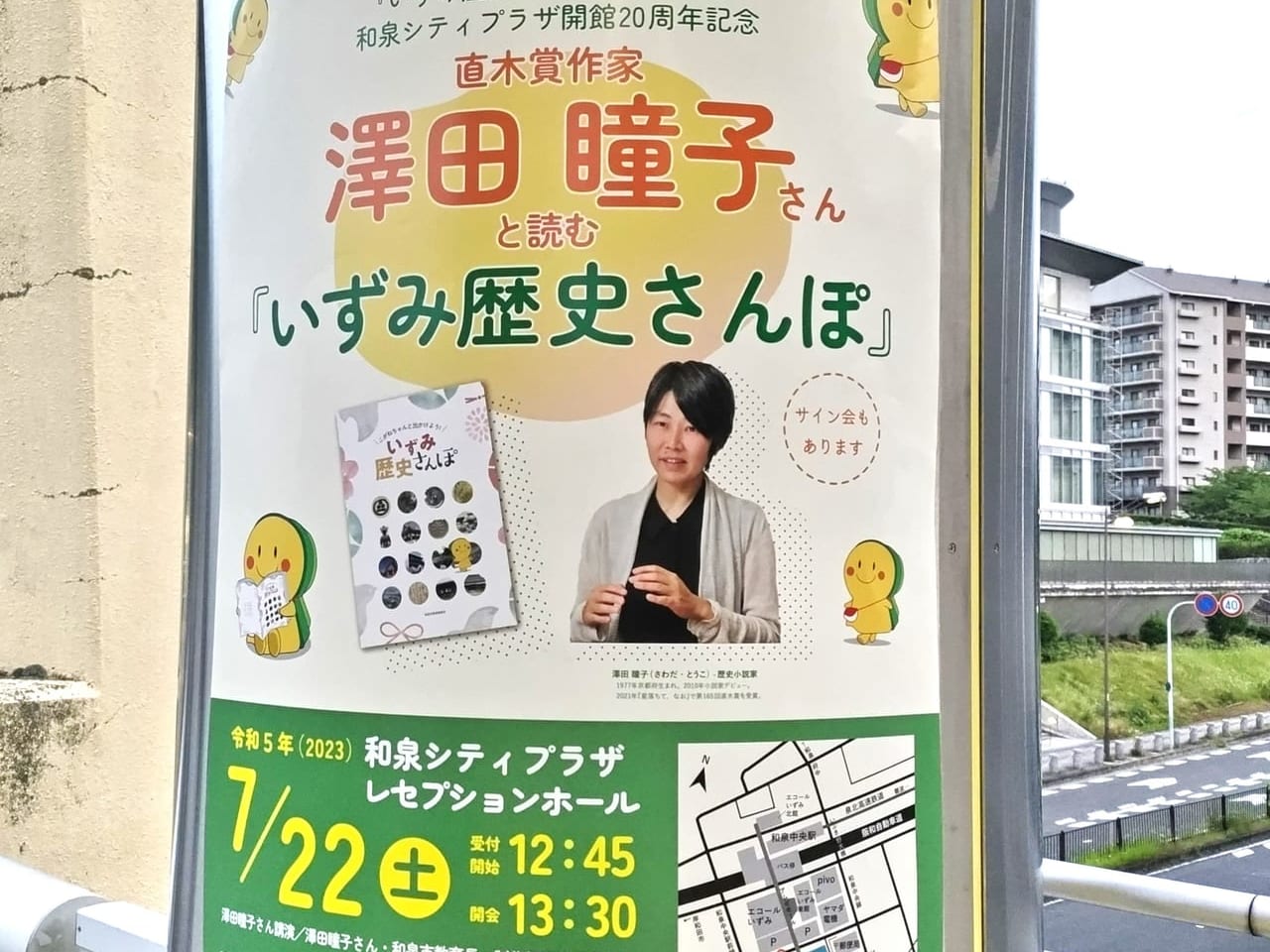 澤田瞳子さんと読むいずみ歴史さんぽ