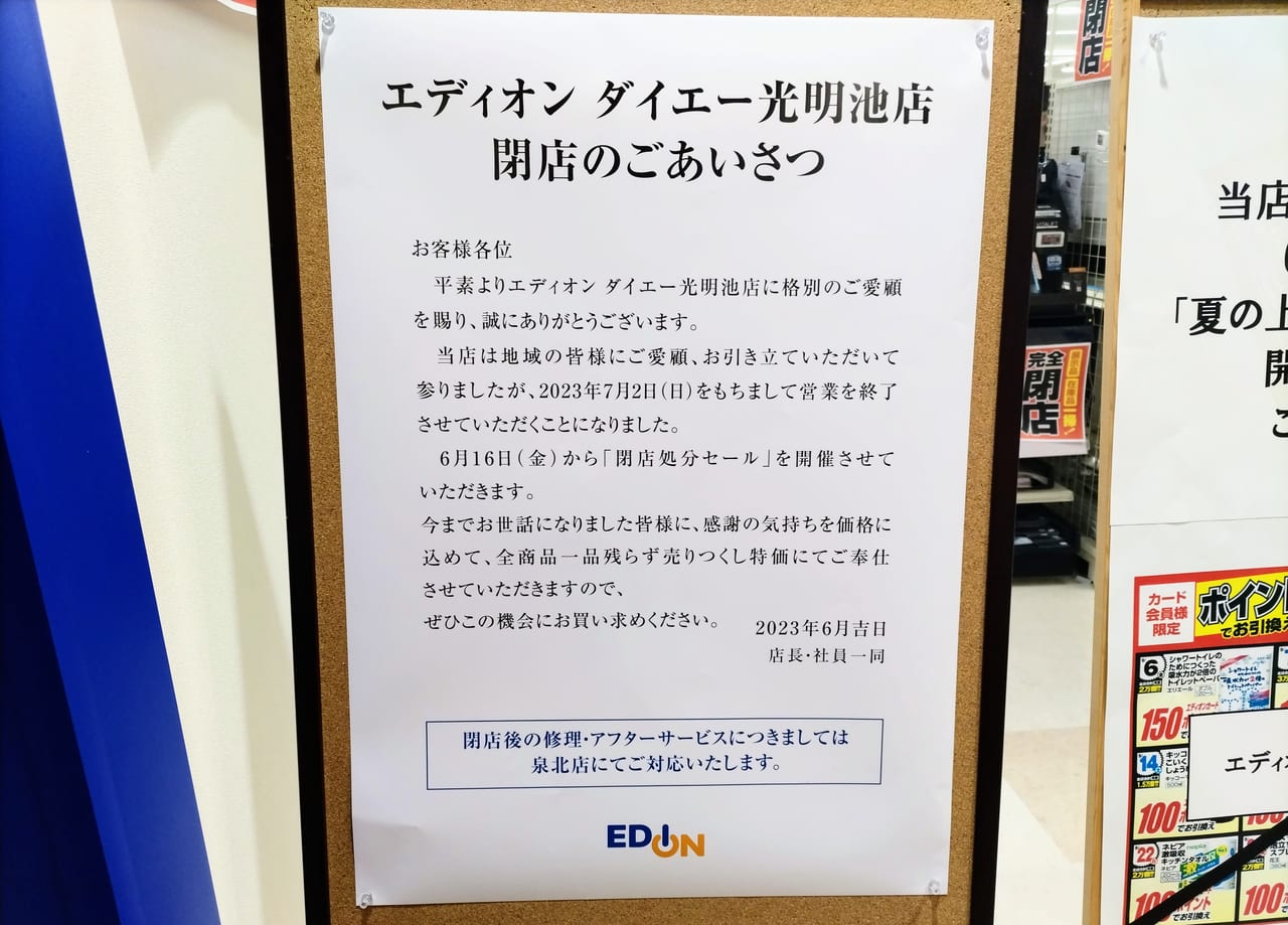 エディオン光明池店閉店