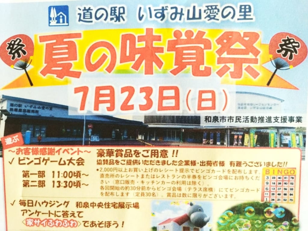 道の駅いずみ山愛の里夏の味覚祭2023
