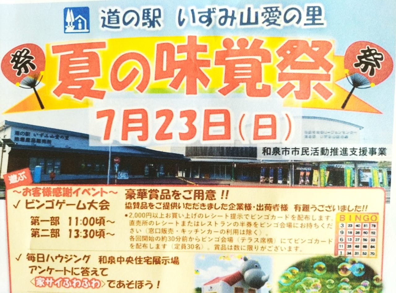 道の駅いずみ山愛の里夏の味覚祭2023