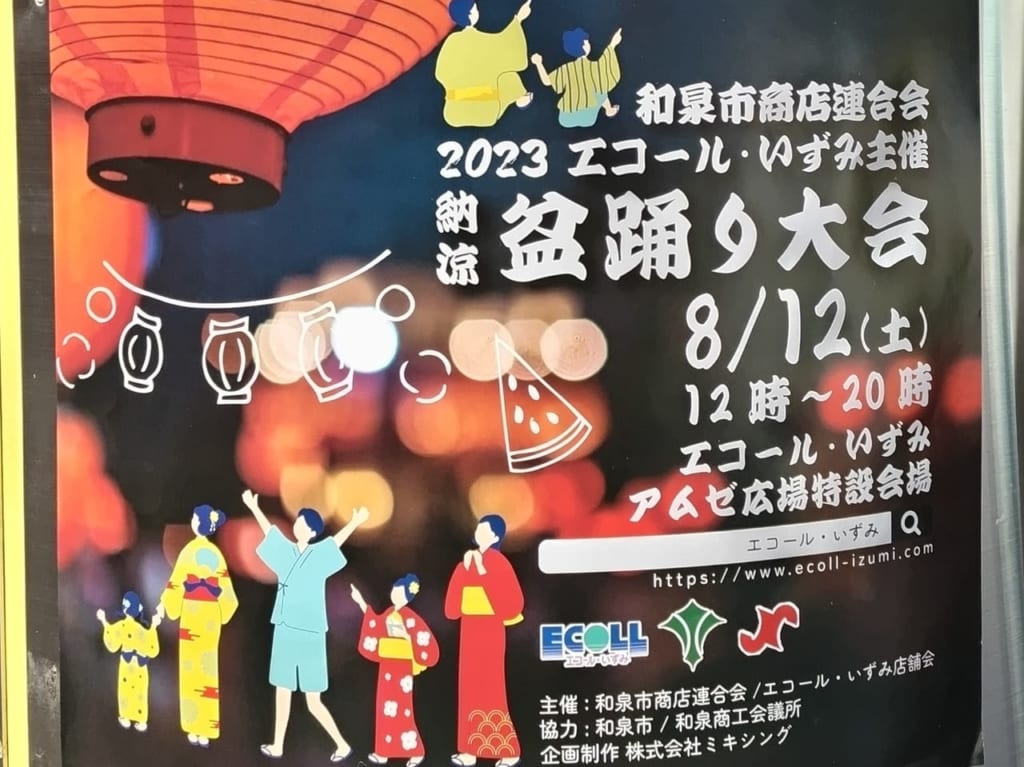 納涼盆踊り大会エコール・いずみ2023