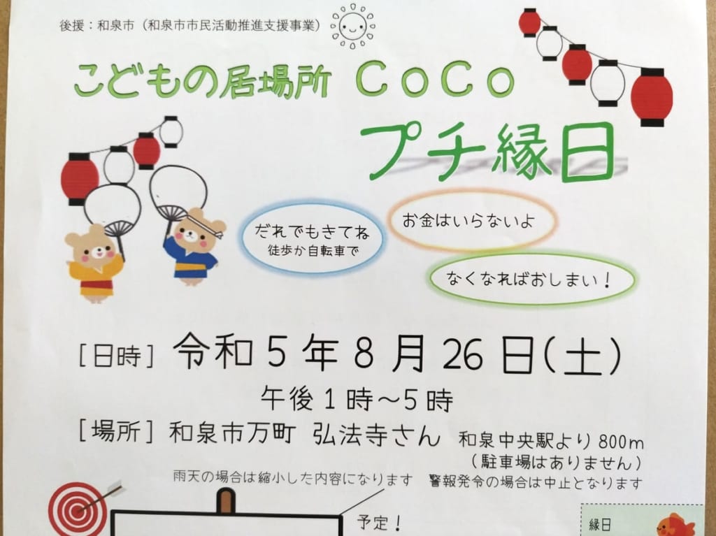 こどもの居場所COCOプチ縁日