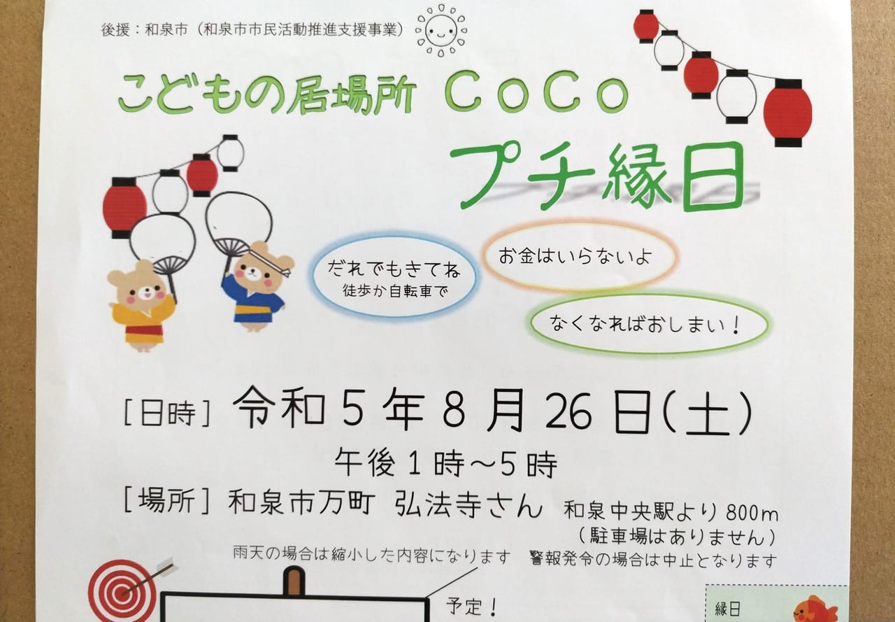 こどもの居場所COCOプチ縁日