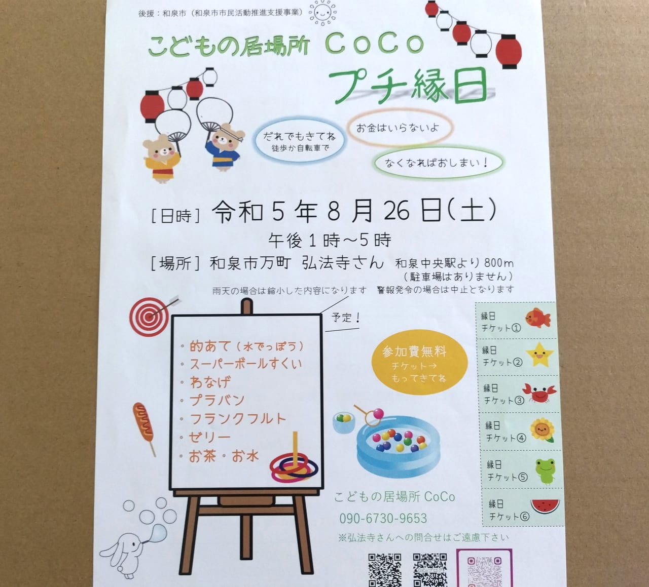 こどもの居場所COCOプチ縁日