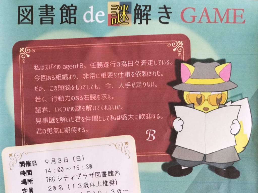 図書館de謎解きGAME2023