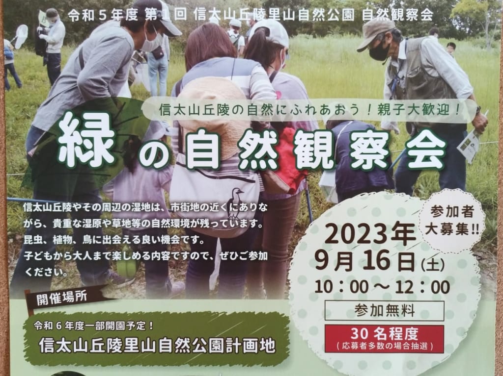 緑の自然観察会2023