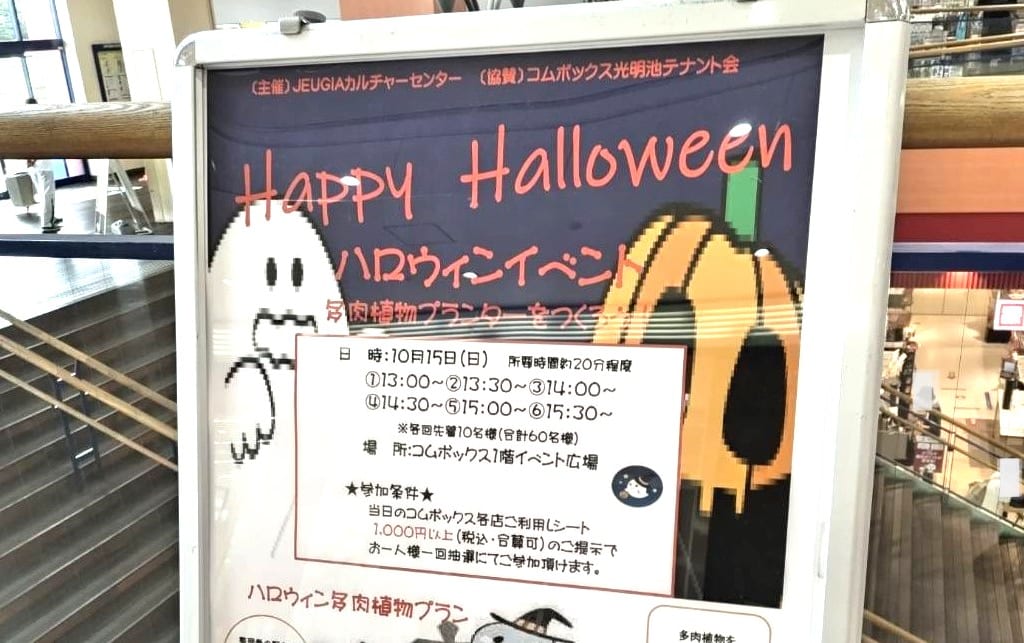 コムボックス光明池ハロウィン2023