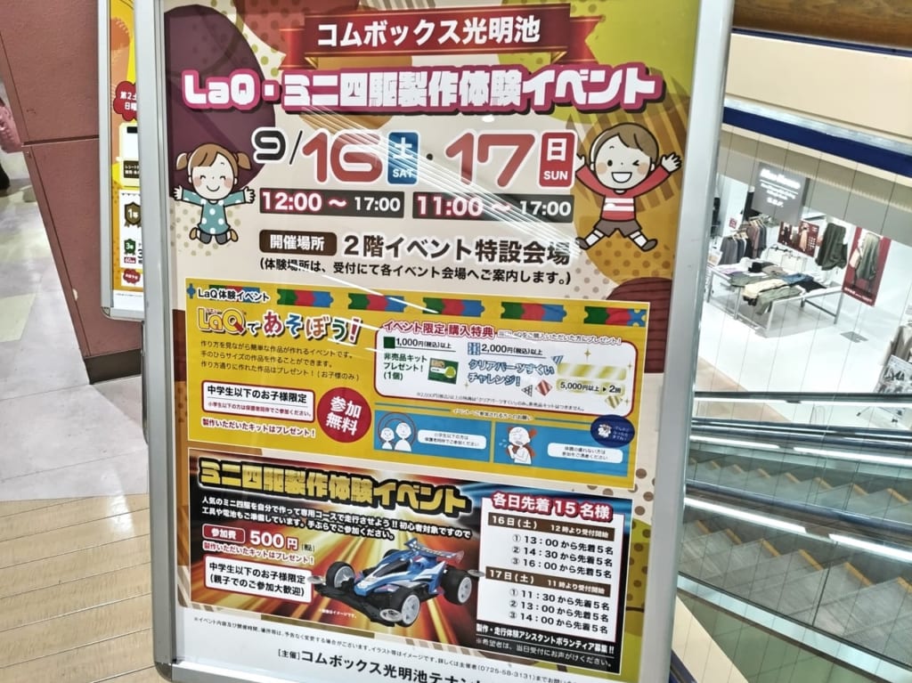 LaQ ミニ4駆　コムボックス光明池2023