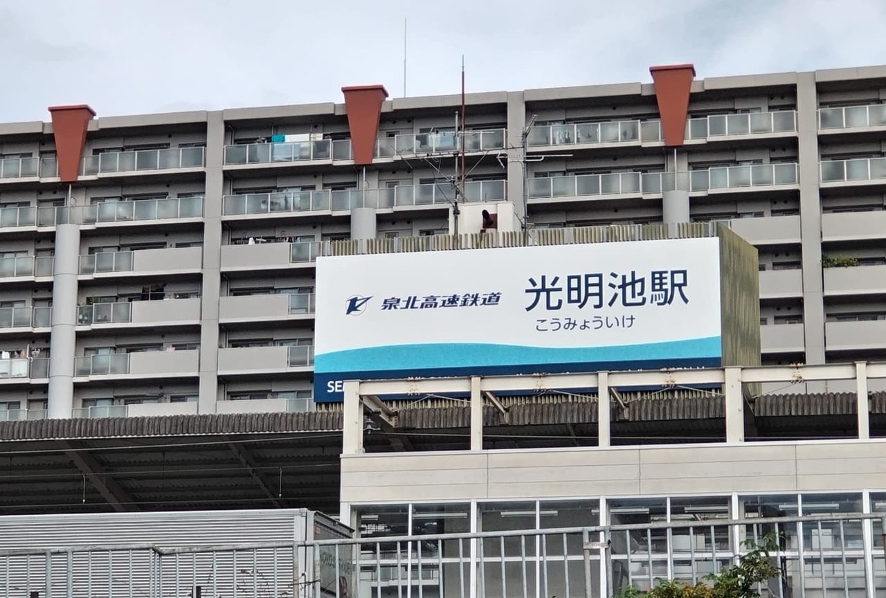 光明池駅