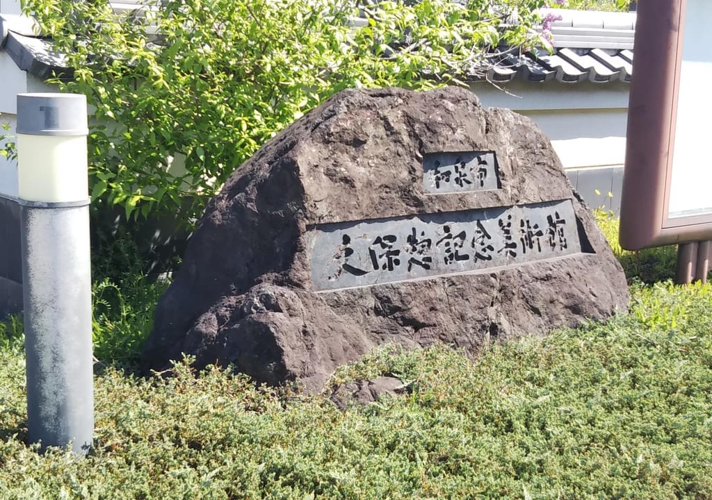 久保惣記念美術館