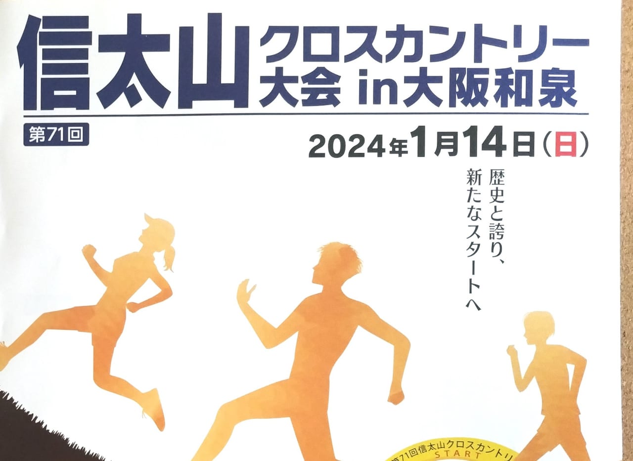 第71回信太山クロスカントリー