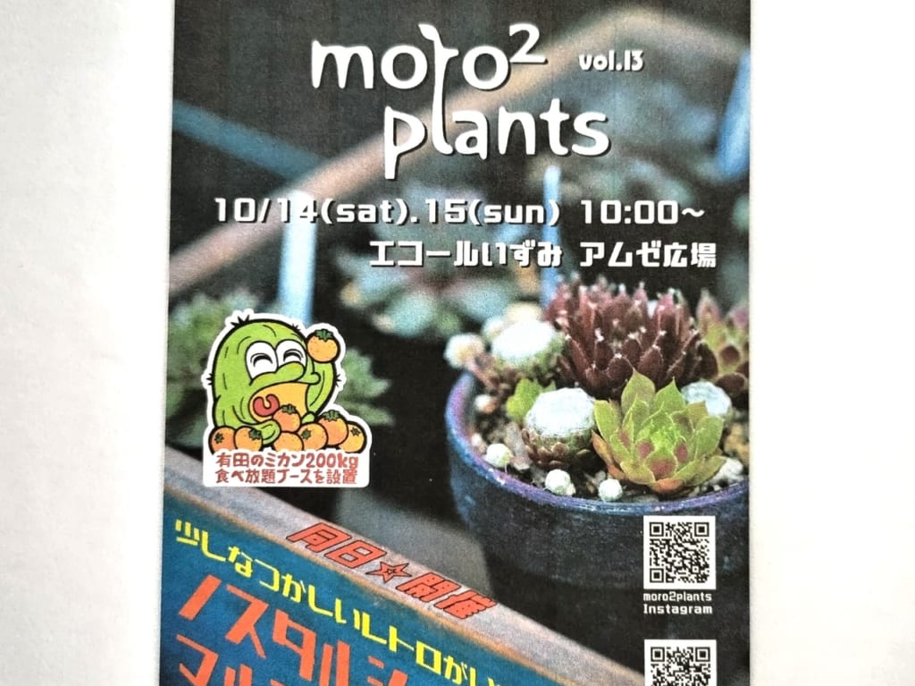 MORO2プランツ エコール・いずみ2023