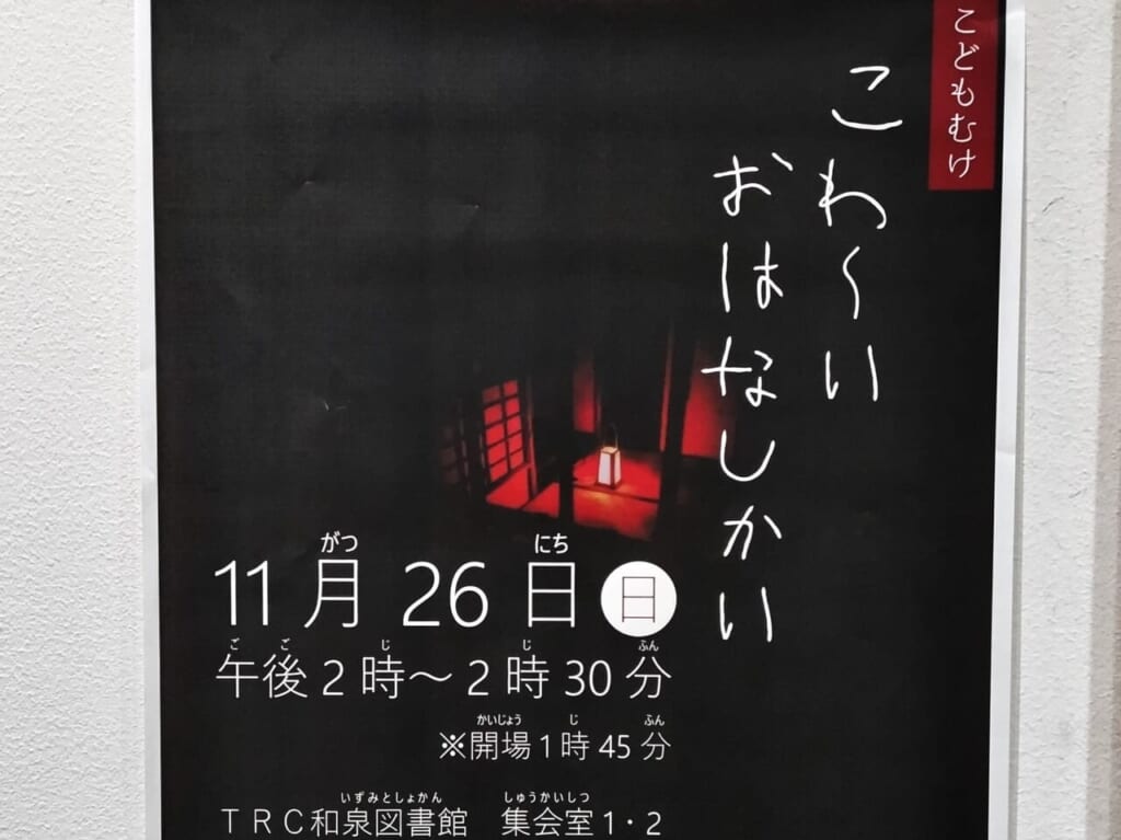 こわ～いおはなしかい和泉図書館2023