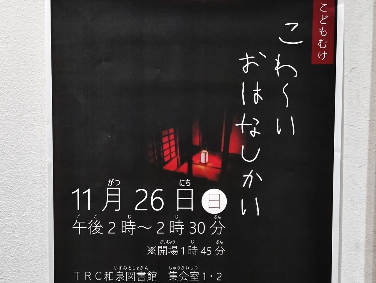 こわ～いおはなしかい和泉図書館2023