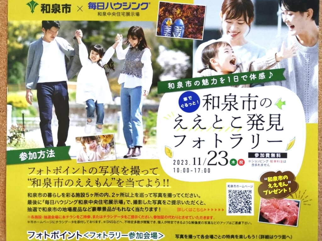 和泉市のええとこ発見フォトラリー