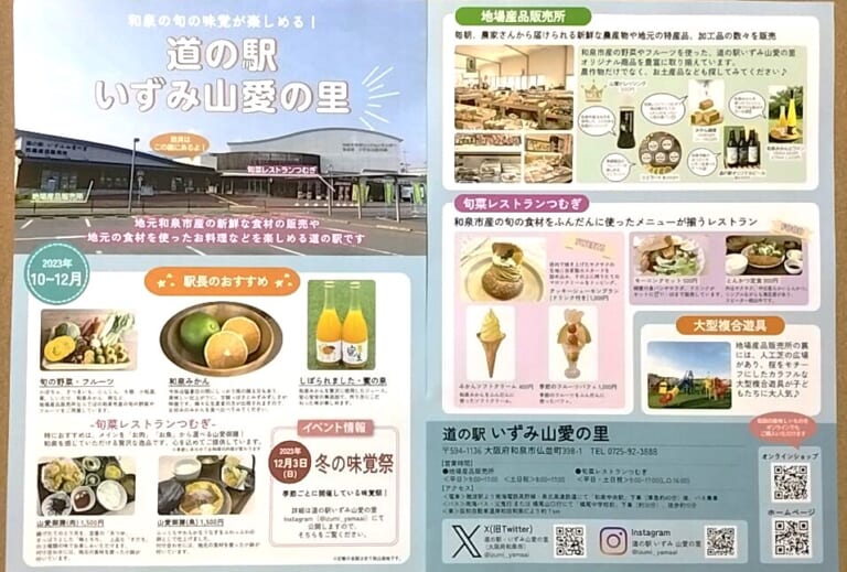 道の駅いずみ山愛の里2023年10～12月チラシ