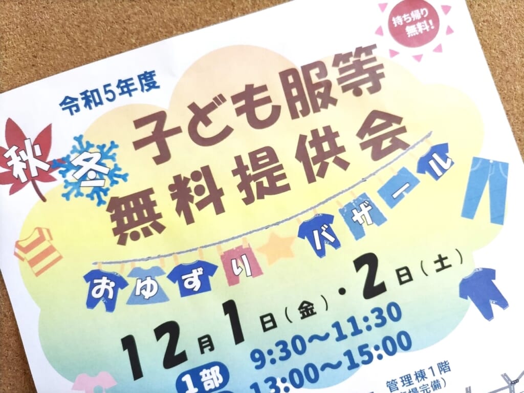 子ども服無料提供会おゆずりバザール2023