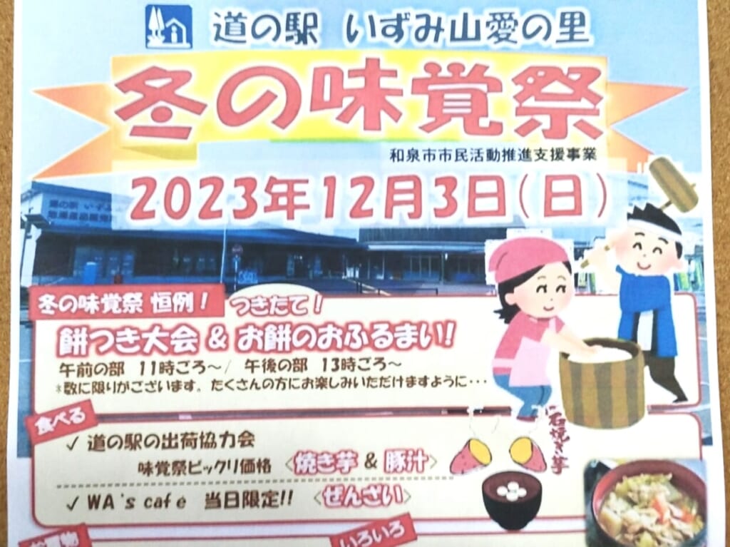 道の駅いずみ山愛の里冬の味覚祭2023
