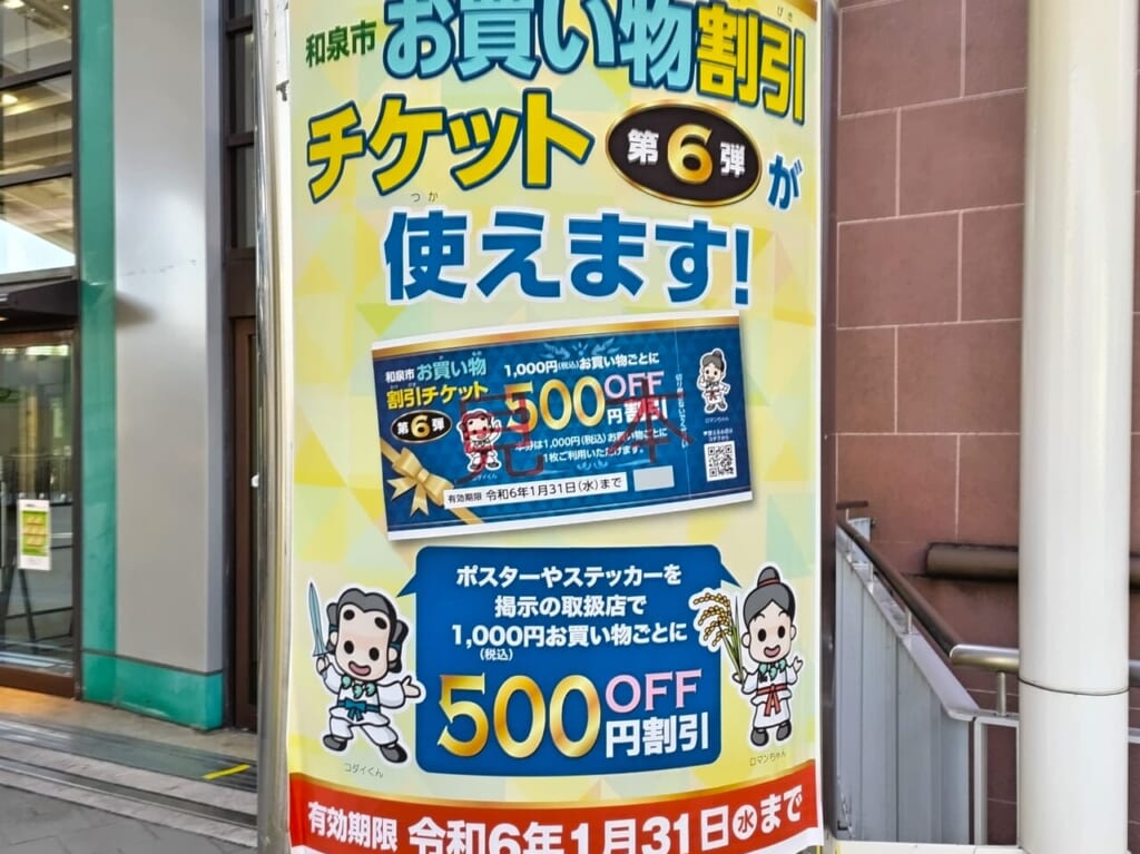 お買物割引チケット第6弾