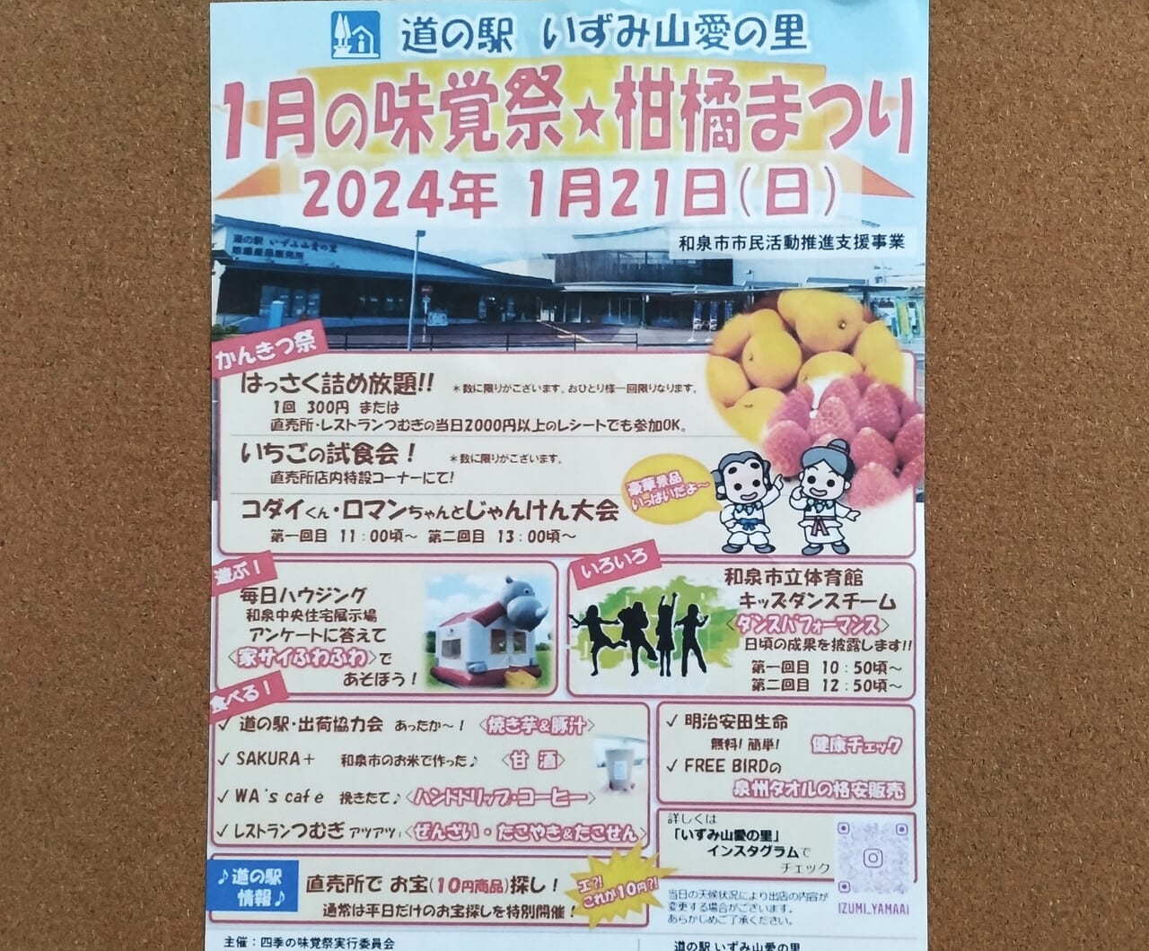道の駅いずみ山愛の里1月の味覚祭2024