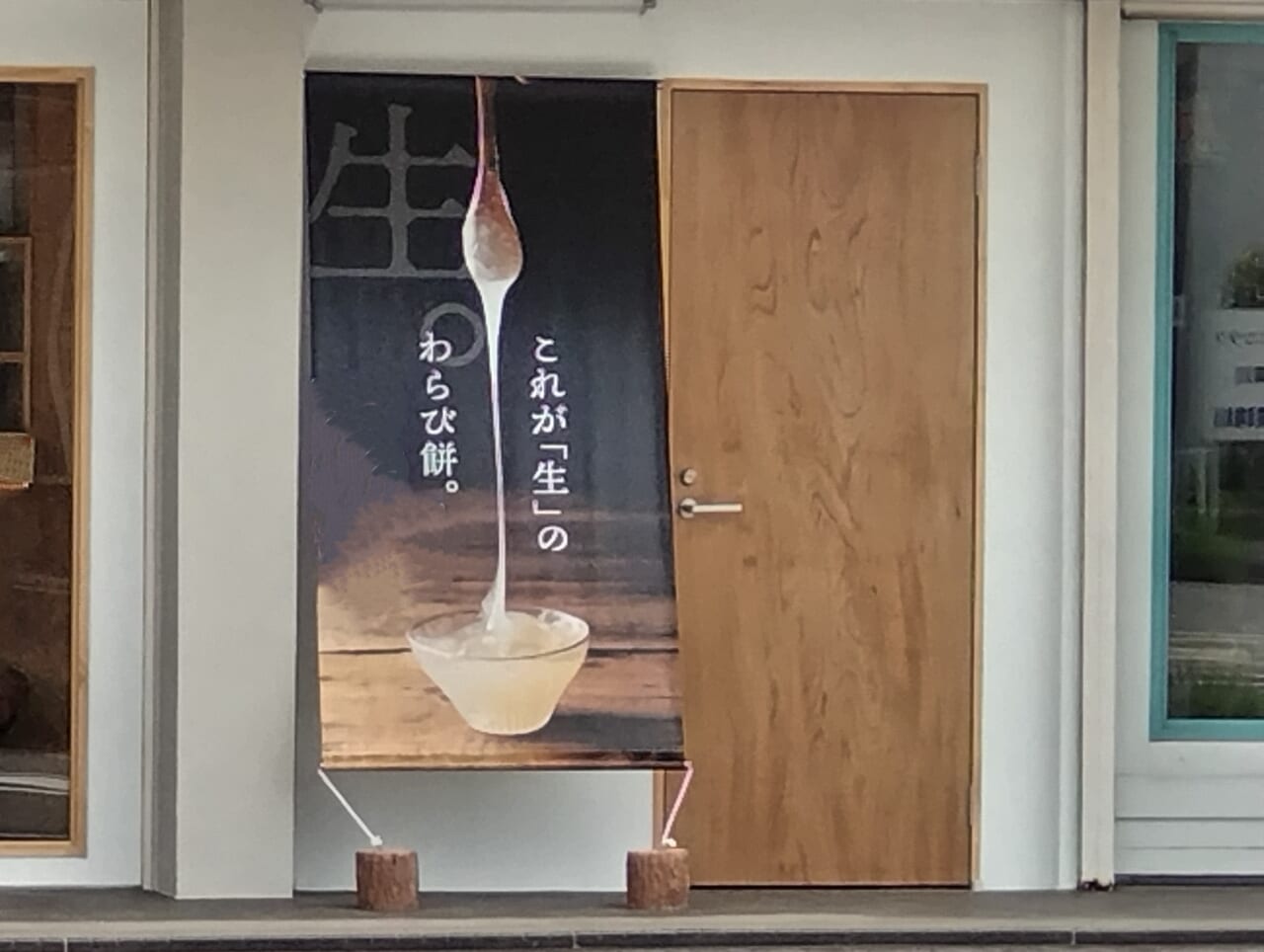 京都利休生わらび餅和泉店