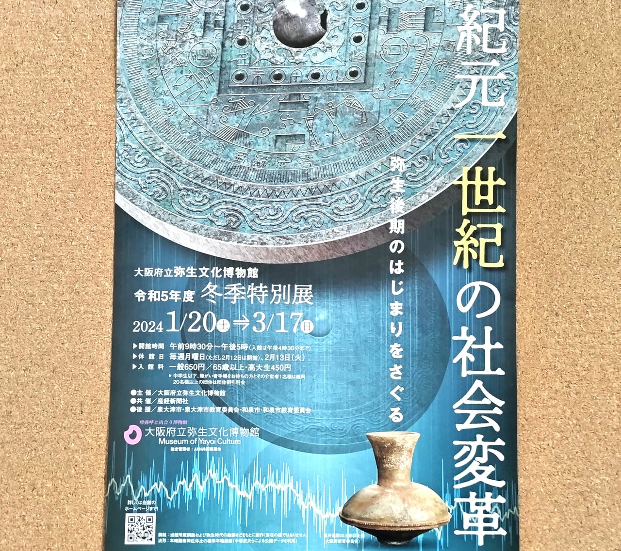 弥生文化博物館　冬季特別展　紀元一世紀の社会変革2024