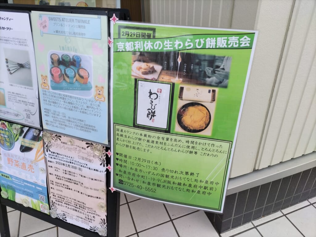 京都利休生わらび餅和泉店のわらび餅販売会おもてなし処和泉府中