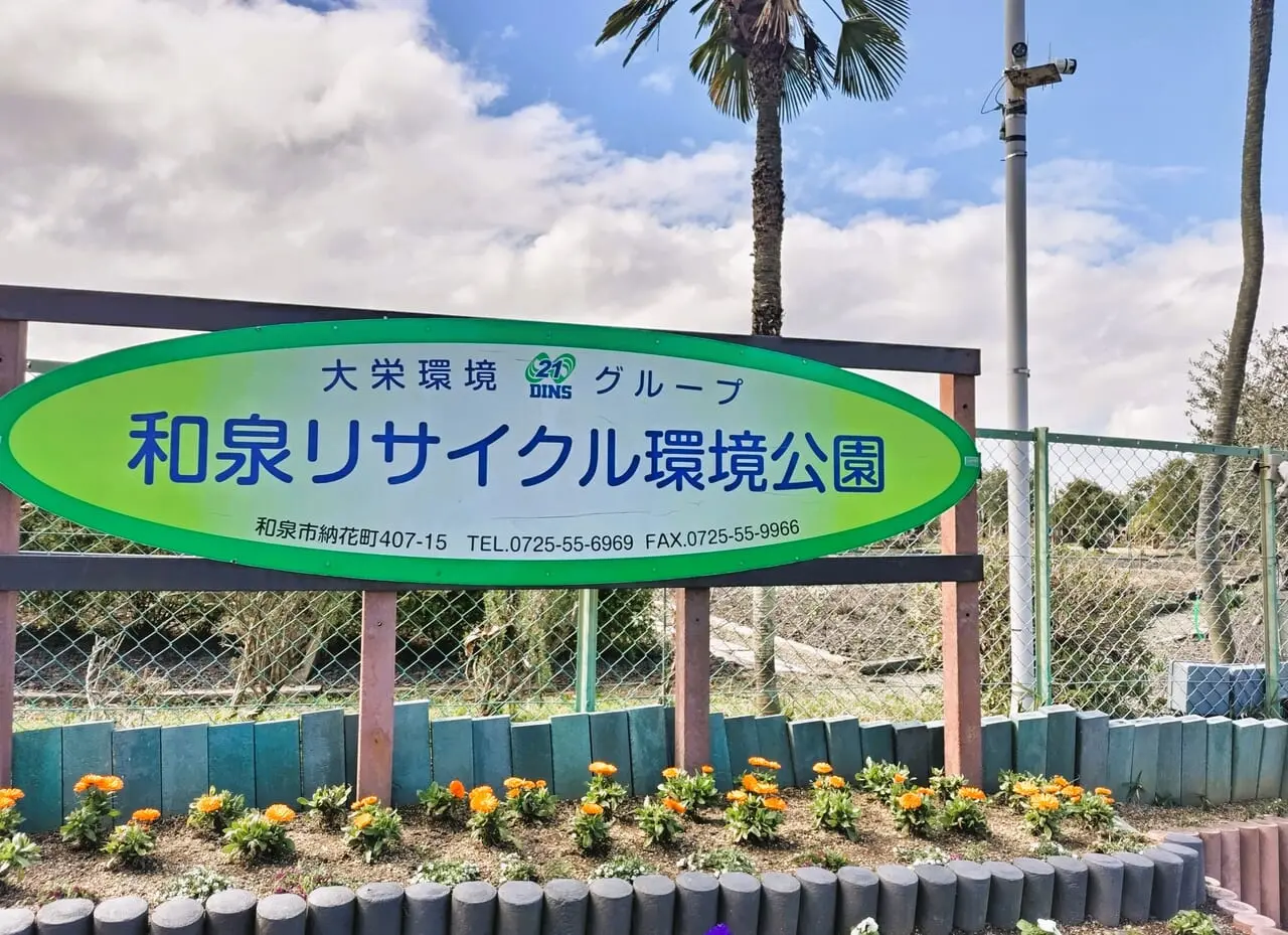 和泉リサイクル環境公園
