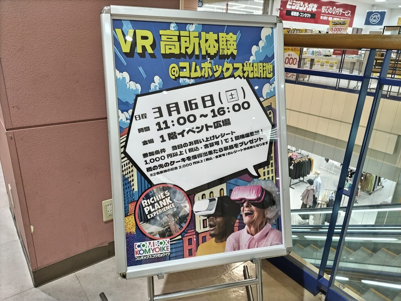 VR高所体験コムボックス光明池2024