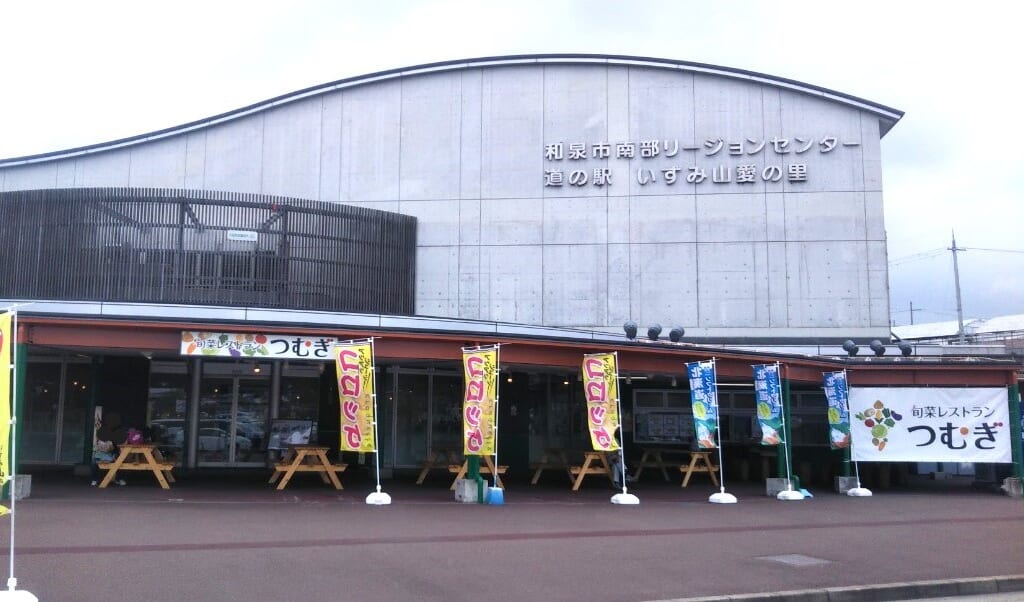 道の駅いずみ山愛の里