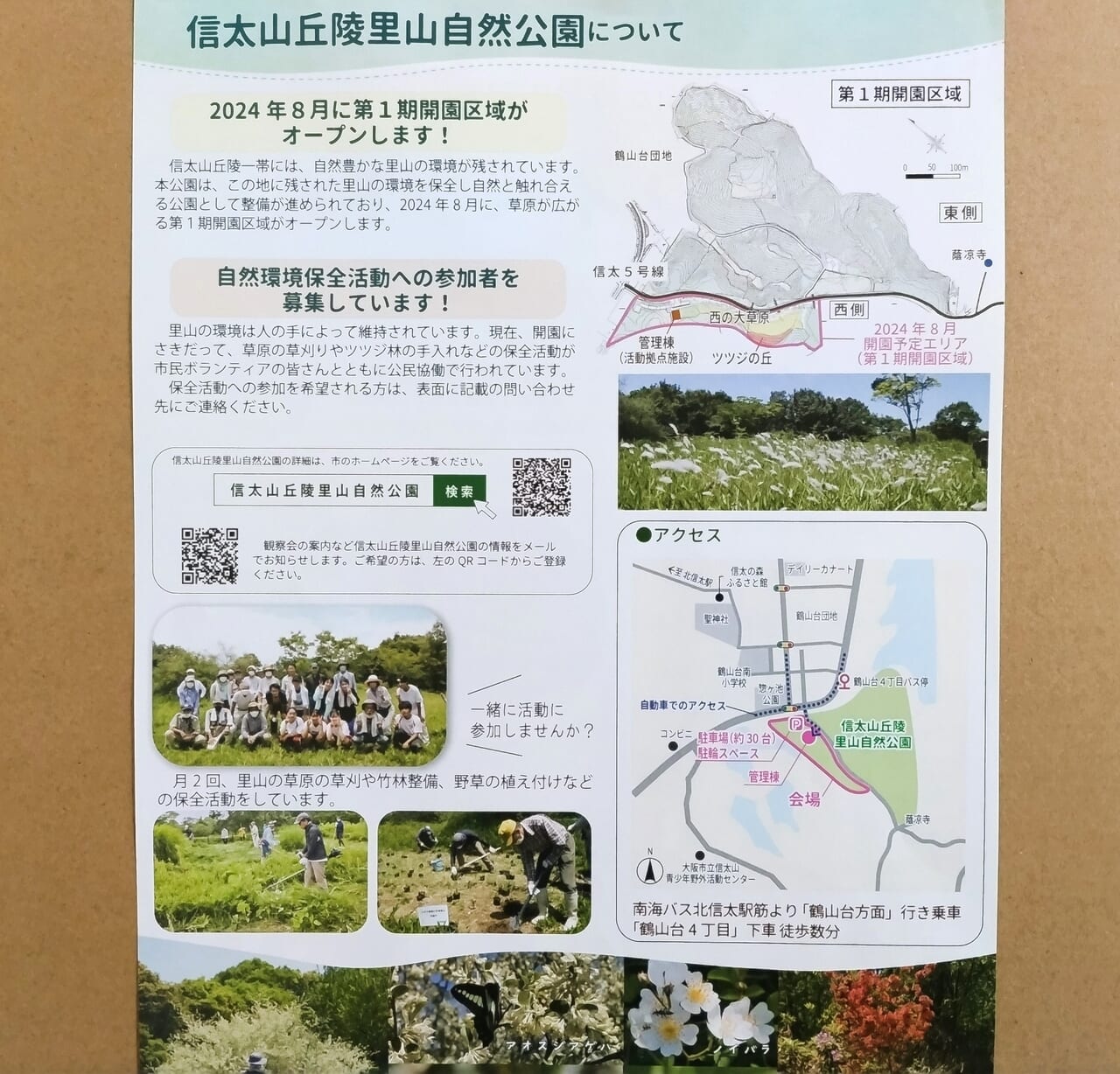 信太山丘陵里山自然公園PRイベント2024
