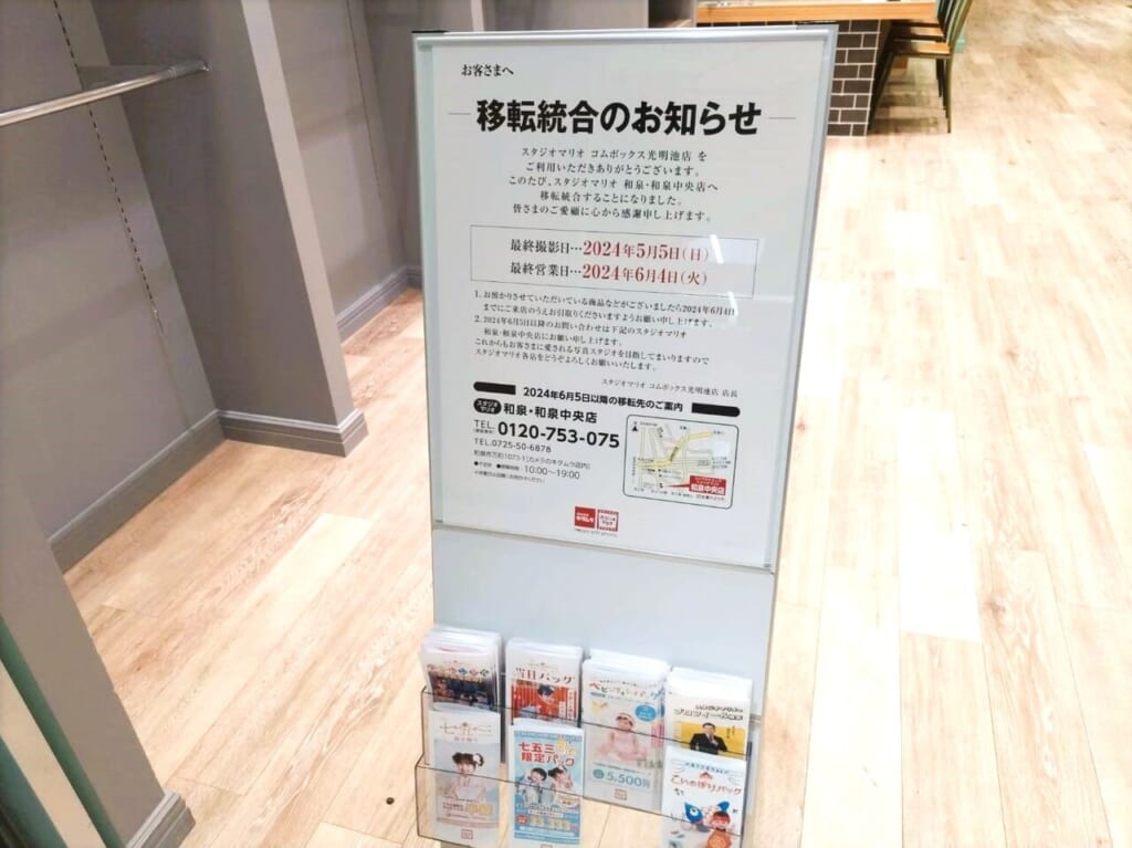 スタジオマリオ　和泉・コムボックス光明池店　移転統合