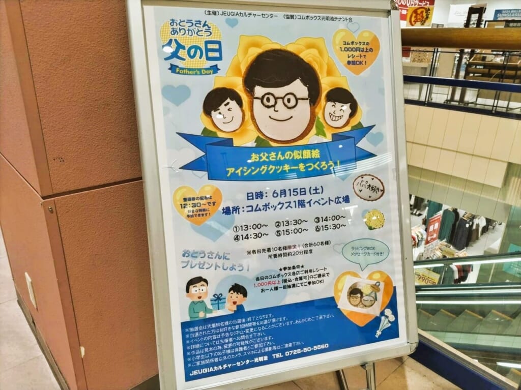 父の日イベント　コムボックス光明池2024