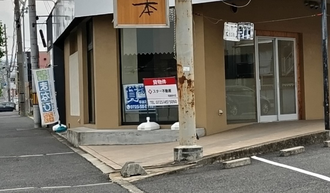 餃子の雪松和泉店　閉店