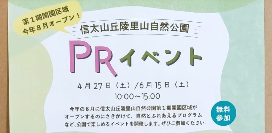 信太山丘陵里山自然公園PRイベント