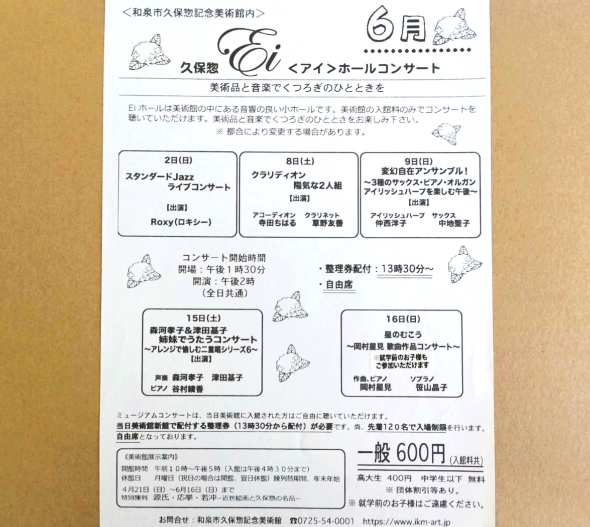 久保惣記念美術館Eiホールコンサート2024年6月